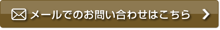 メールでのお問い合わせはこちら