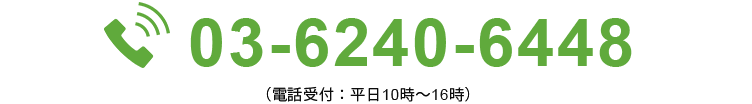 03-6240-6448 （電話受付：平日10時～16時）