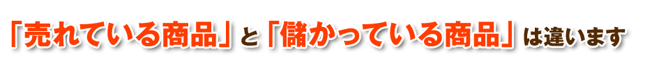 「売れてる商品と儲かってる商品」