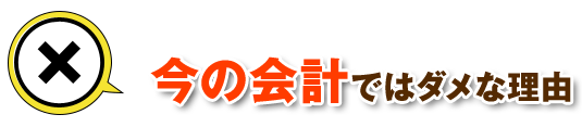 今の会計ではダメな理由