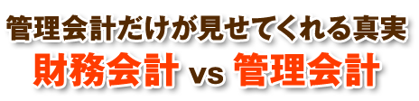 今の会計ではダメな理由