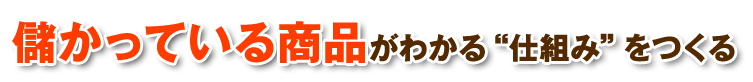 儲かっている商品がわかる仕組みをつくる