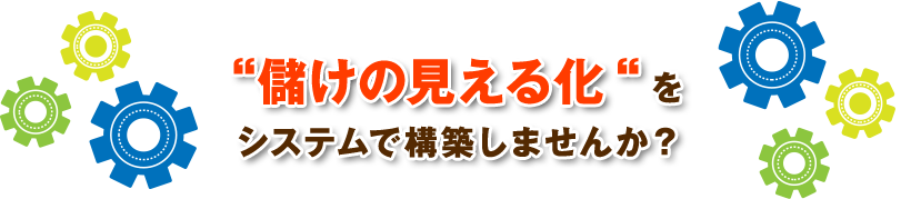 儲かっている商品がわかる仕組みをつくる