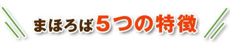 まほろば5つの特徴
