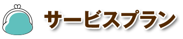 サービスプラン
