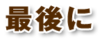 最後に